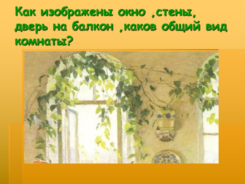 Как изображены окно ,стены, дверь на балкон ,каков общий вид комнаты?